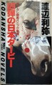 凶弾の日本ダービー