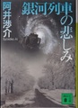 銀河列車の悲しみ