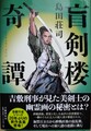 盲剣楼奇譚（サイン本）