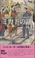 ミカドの謎　ニック・カーターの日本の冒険