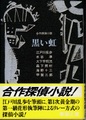 黒い虹