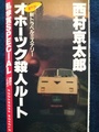 オホーツク殺人ルート