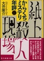 紙上殺人現場　からくちミステリ年評