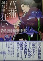 菖蒲狂い　若さま侍捕物手帖ミステリ傑作選