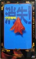 消失！　綾辻・有栖川復刊セレクション