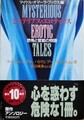 ミステリアス・エロティクス　恐怖と官能の物語