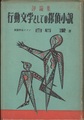 行動文学としての探偵小説