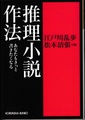 推理小説作法　あなたもきっと書きたくなる