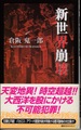 新世界崩壊