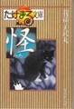 たけまる文庫　怪の巻