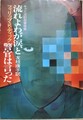 流れよわが涙、と警官は言った