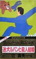 迷犬ルパンと殺人結婚
