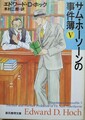 サム・ホーソーンの事件簿5