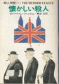 懐かしい殺人　殺人同盟1