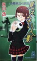 各務原氏の逆説 見えない人影