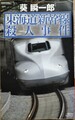 東海道新幹線殺人事件