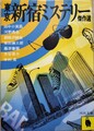 東京新宿ミステリー傑作選