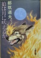 狼は月に吠えるか