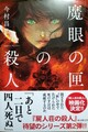 魔眼の匣の殺人（サイン本）
