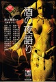 酒の夜語り　異形コレクション