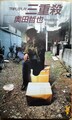 三重殺