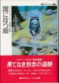 闇に待つ顔　魔王子シリーズ4