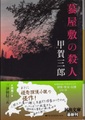 蟇屋敷の殺人