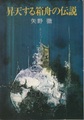 昇天する箱舟の伝説