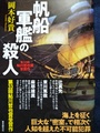 帆船軍艦の殺人