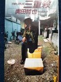 三重殺