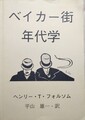 ベイカー街年代学
