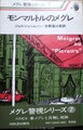 モンマルトルのメグレ　メグレ警視シリーズ7