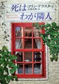 死はわが隣人