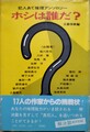 ホシは誰だ？　犯人あて推理アンソロジー