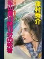松山着18時15分の死者