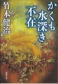 かくも水深き不在