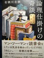 論理仕掛けの奇談　有栖川有栖解説集（サイン本）