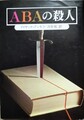ABAの殺人