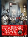 蠱毒の家