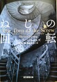 ねじの回転　心霊小説傑作選