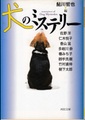 犬のミステリー