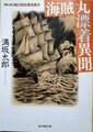 海賊丸漂着異聞