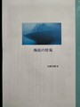 海底の情鬼