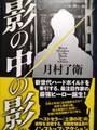 影の中の影（サイン本）