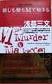 殺しも鯖もMで始まる