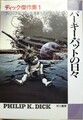 パーキー・パットの日々　ディック傑作集1