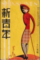 新青年　第8巻第14号　12月号