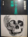 十七人目の死神
