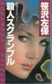 殺人スクランブル