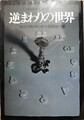 逆まわりの世界